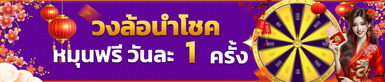 วงล้อรับโชค