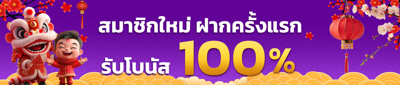 สมาชิกใหม่รับฟรีโบนัส 100% - อ่านเงื่อนไขก่อนรับ