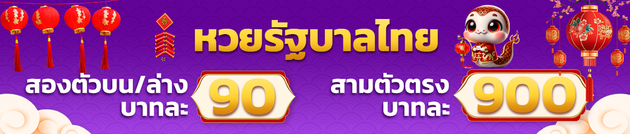 หวยรัฐบาลไทย